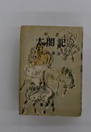 太閤記 六