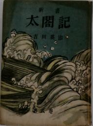 新書記　太閤記　吉川英治