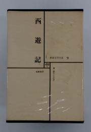 西遊記　世界文学全集　 9
