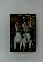 怪談専門誌　幽　vol.14 みちのく怪談