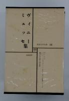 世界文学全集 18　ヴイニーミユシセ集