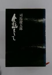 春話として