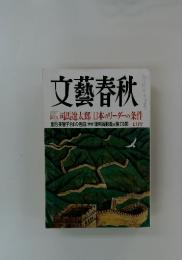 文藝春秋　2008年　7月号