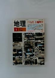 地理　1988年　1月号