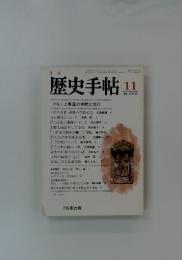 歴史手帖　1984年　11月号