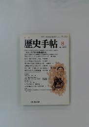 歴史手帖　1985年8月号