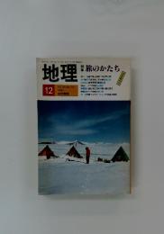 地理 旅のかたち　1987年12月号