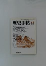 歴史手帖　1985年　12月号
