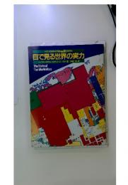 目で見る世界の実力