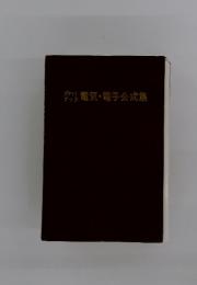 電気・電子公式集