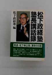 松下政経塾 塾長講和録