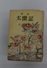新書　太閤記　第3巻