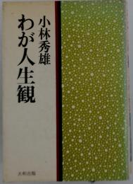 わが人生観