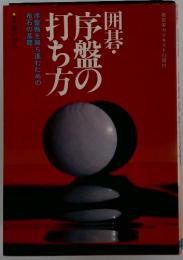囲碁・序盤の打ち方