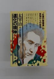 道化の精神　太宰治　わが人生観