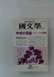 國文學　1992年12月号