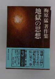 梅原猛著作集　4　地獄の思想