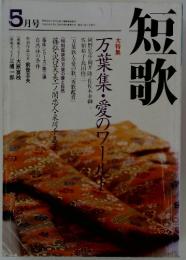 短歌　1996年　5月号