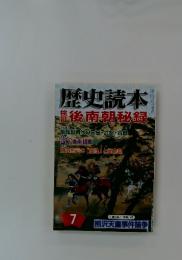 歴史読本整後南朝秘録