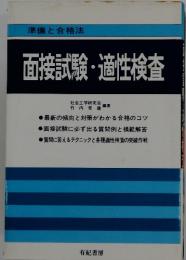 面接試験・適性検査