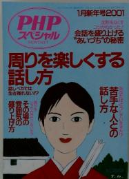 PHP スペシャル　2001年1月　周りを楽しくする 話し方