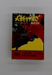 人斬りやぎ実録・ある無頼の涙と血