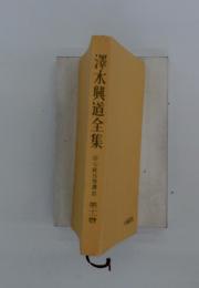 澤木興道全集信心銘拈提講話第十一登