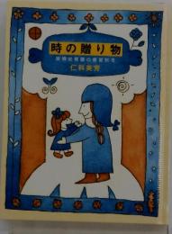 時の贈り物