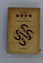 経営政策　上