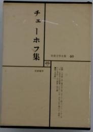 チェーホフ集　世界文学全集 40