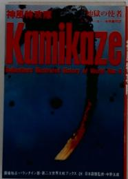 神風特攻隊　Kamikaze　Ballantine's Illustrated History of World War II