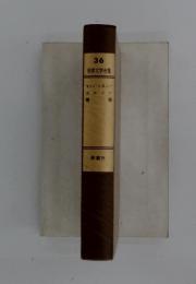世界文学全集　36