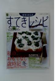すてきレシピ　2005年　冬