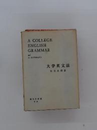A　COLLEGE　ENGLISH　GRAMMAR　大学英文法