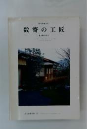 数寄の工匠　(株)上野工務店　住宅建築別冊 32