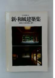 新・和風建築集