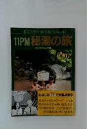 一度は入りたい露天風呂と味の宿11PM秘湯の旅
