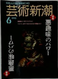 芸術新潮　1993年　6月号
