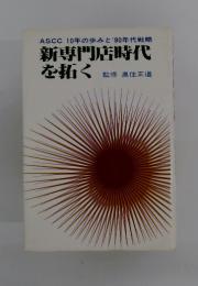 新専門店時代を拓く