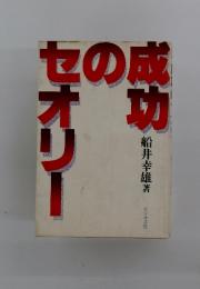 成功のセオリー
