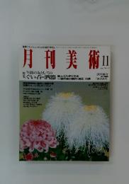 月刊美術　1991年　11月