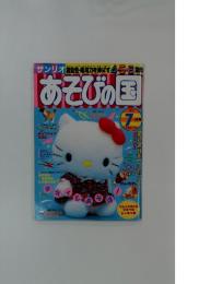 あそびの国　7月号