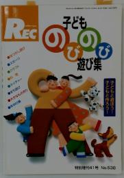 子どものびのび遊び集