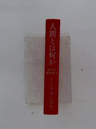 人間とは何か