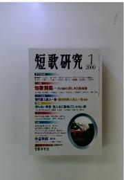 短歌研究　2000年　1月号