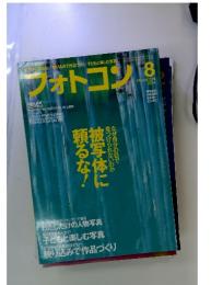 フォトコン　2014年8月号