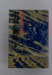 羽と劉邦　下