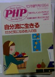 PHPスペシャル　1994年10月号