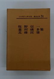日本現代文學全集 講談社版 74　牧野信一　嘉村礒多　北條民雄　集