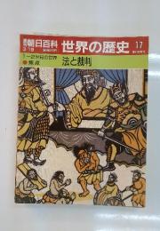 朝日百科世界の歴史　17